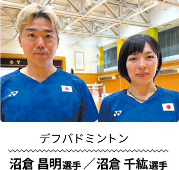 デフバドミントン 沼倉 昌明選手／沼倉 千紘選手