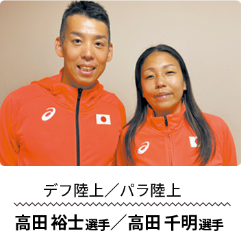デフ陸上／パラ陸上 高田 裕士選手／高田 千明選手