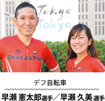 デフ自転車 早瀨 憲太郎選手／早瀨 久美選手