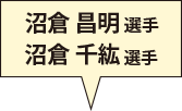 沼倉 昌明選手 沼倉 千紘選手