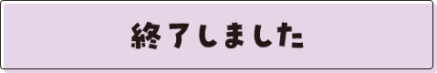 終了しました