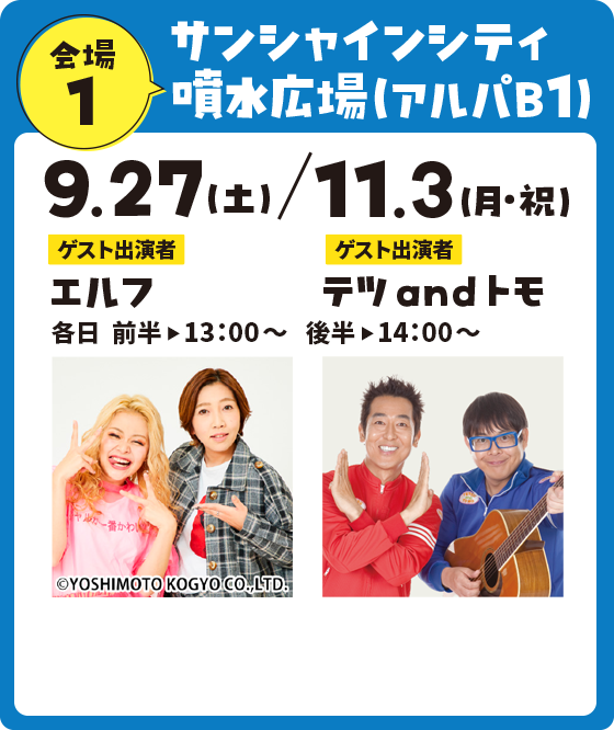 キャラバン第１弾サンシャインシティ 噴水広場(アルパB1)　9.27（土）11.03（月・祝）各日前半▶13：00～後半▶14：00～　ゲスト出演者 エルフ テツandトモ