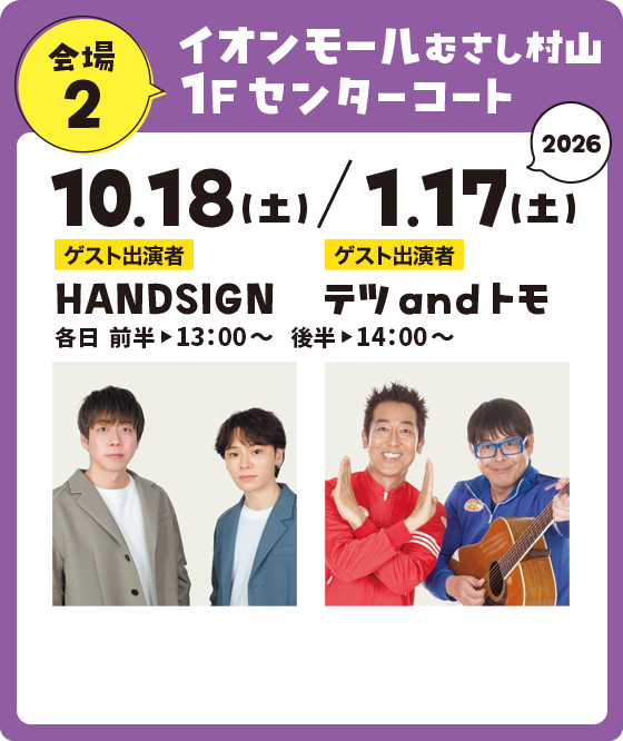 キャラバン第２弾イオンモールむさし村山１Ｆセンターコート　10.18（土）2026.1.17（土）各日前半▶13：00～後半▶14：00～　ゲスト出演者 HANDSIGN テツandトモ