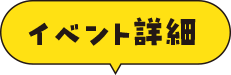 イベント詳細