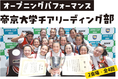 オープニングパフォーマンス 帝京大学チアリーディング部