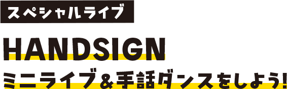 スペシャルライブ HANDSIGN ミニライブ&手話ダンスをしよう！