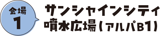 キャラバン第１弾サンシャインシティ 噴水広場(アルパB1)