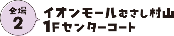 キャラバン第２弾イオンモールむさし村山1Fセンターコート