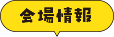 会場情報