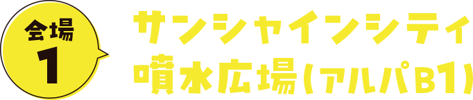 会場1サンシャインシティ噴水広場（アルパB1）