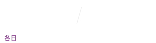 10.18（土）1.17（土）各日前半▶13：00～後半▶14：00～