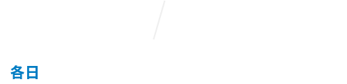 9.27（土）11.3（月・祝）各日前半▶13：00～後半▶14：00～