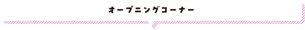 オープニングコーナー