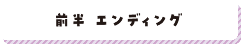 前半エンディング