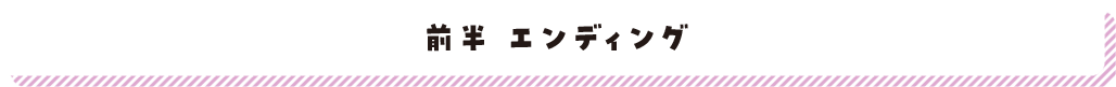 前半エンディング