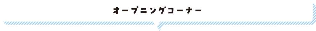 オープニングコーナー