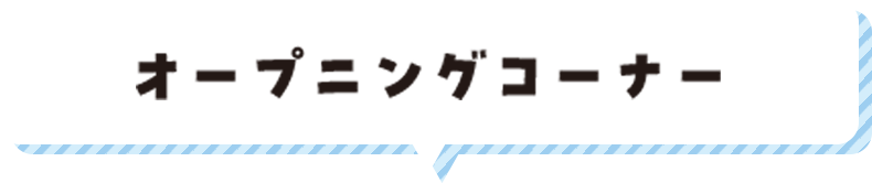 オープニングコーナー