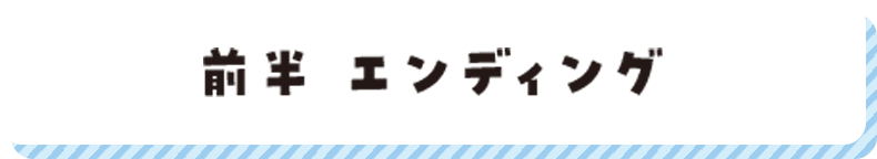 前半エンディング