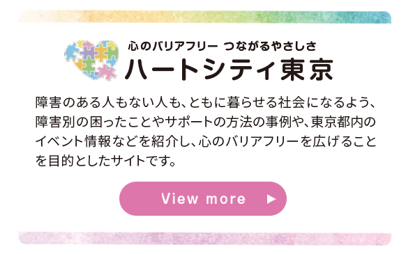 ハートシティ東京