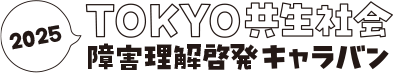 TOKYO共生社会障害理解啓発キャラバン事務局
