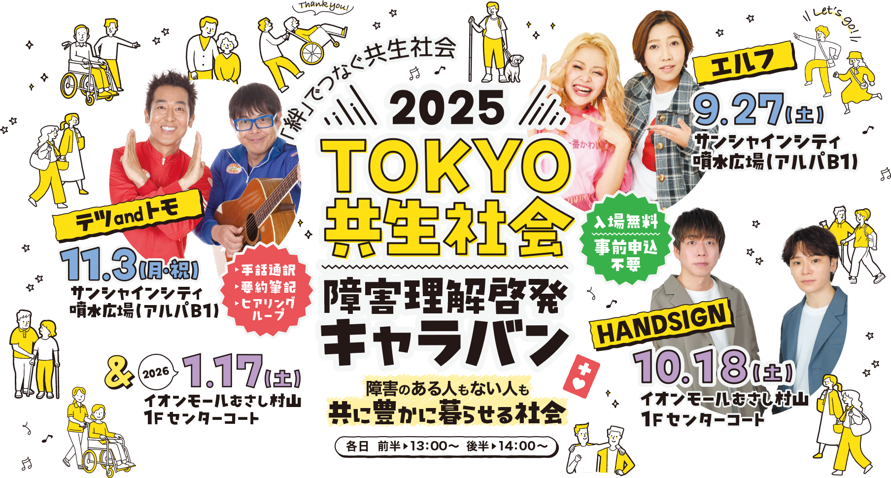 2025年年TOKYO共生社会障害理解啓発キャラバン