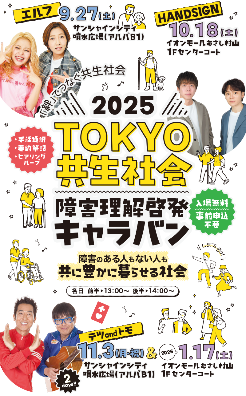 2025年年TOKYO共生社会障害理解啓発キャラバン