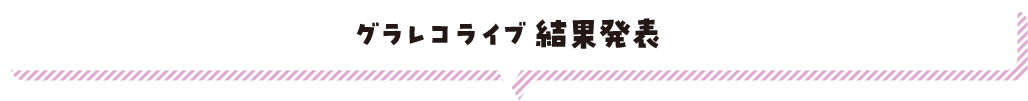 グラレコライブ結果発表