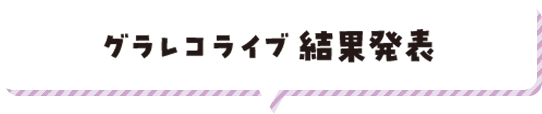 グラレコライブ結果発表