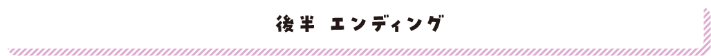 後半エンディング