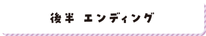 後半エンディング