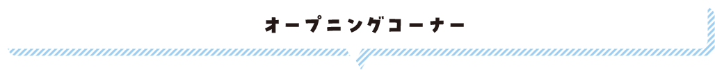 オープニングコーナー
