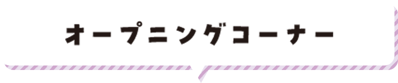 オープニングコーナー
