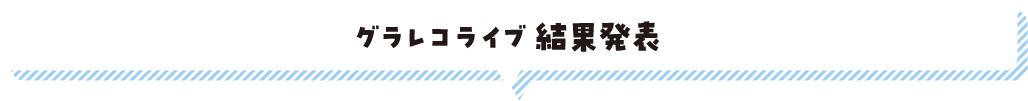 グラレコライブ結果発表