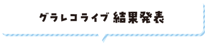 グラレコライブ結果発表