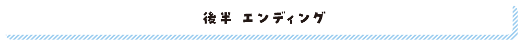 後半エンディング