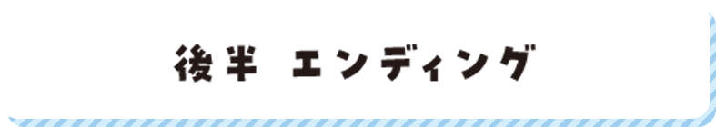 後半エンディング